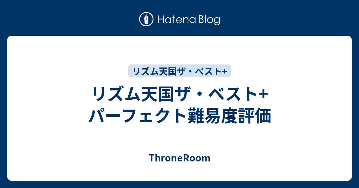 リズム天国ザ ベスト パーフェクト難易度評価 Throneroom