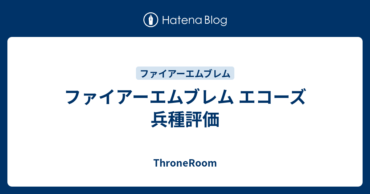 ファイアーエムブレム エコーズ 兵種評価 Throneroom