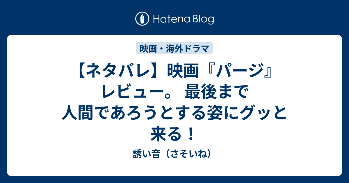 ネタバレ 映画 パージ レビュー 最後まで人間であろうとする姿にグッと来る 誘い音 さそいね