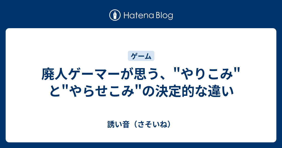 廃人ゲーマーが思う やりこみ と やらせこみ の決定的な違い 誘い音 さそいね