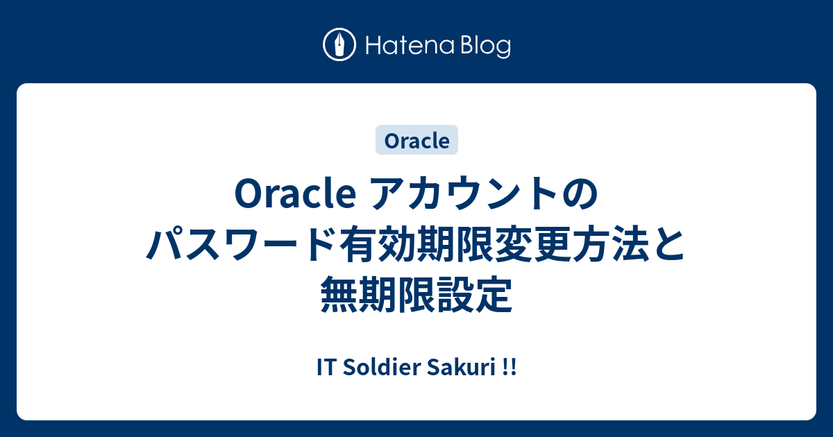 Oracle アカウントのパスワード有効期限変更方法と無期限設定 It Soldier Sakuri