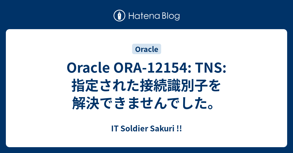 Oracle Ora 12154 Tns 指定された接続識別子を解決できませんでした It Soldier Sakuri