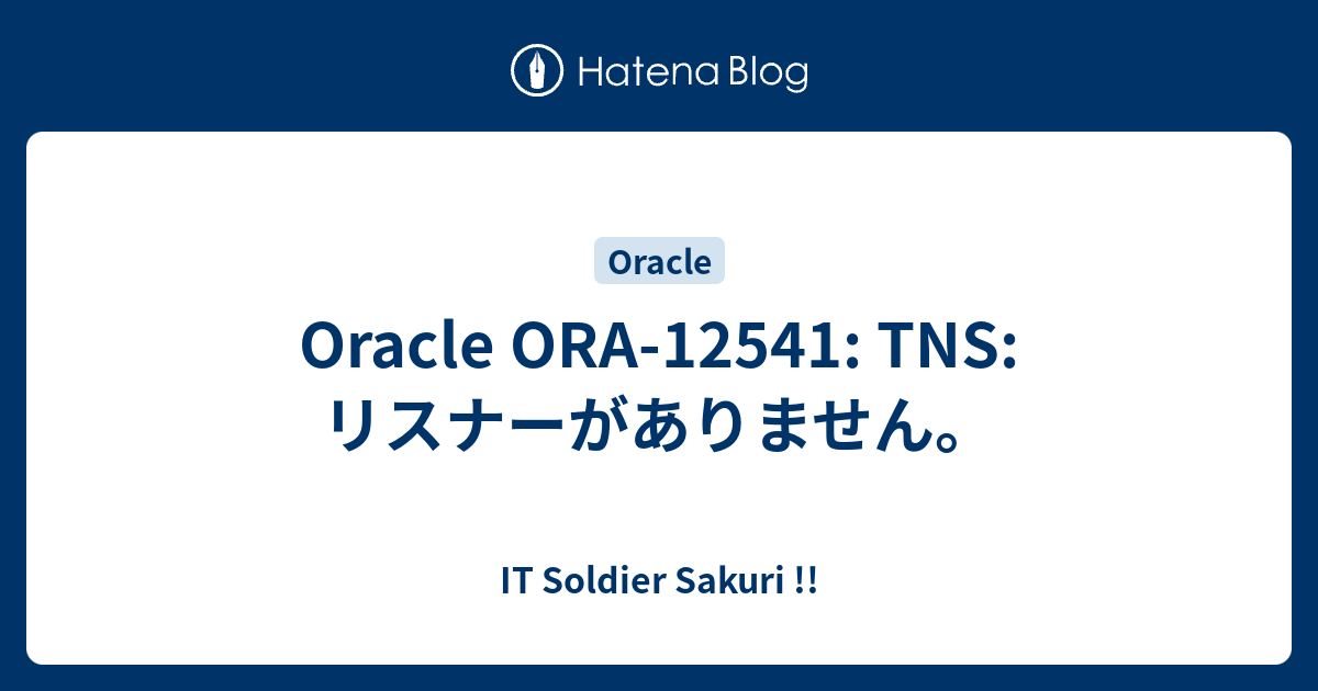 Oracle ORA-12541: TNS: リスナーがありません。 - IT Soldier