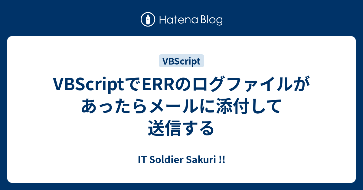 Vbscriptでerrのログファイルがあったらメールに添付して送信する It Soldier Sakuri