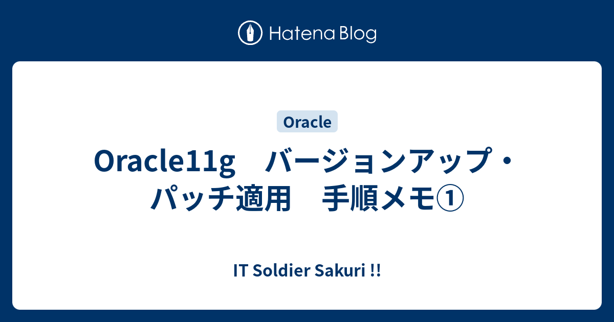 Oracle11g バージョンアップ パッチ適用 手順メモ It Soldier Sakuri