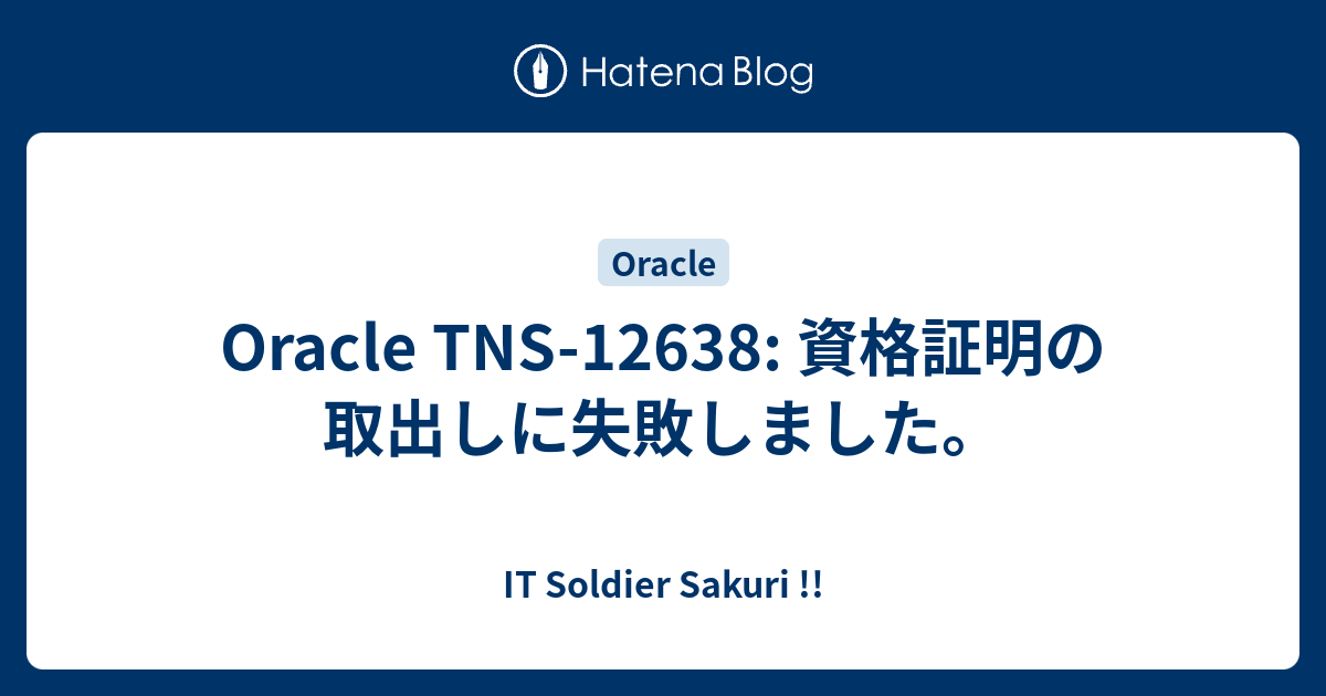 Oracle TNS-12638: 資格証明の取出しに失敗しました。 - IT Soldier 