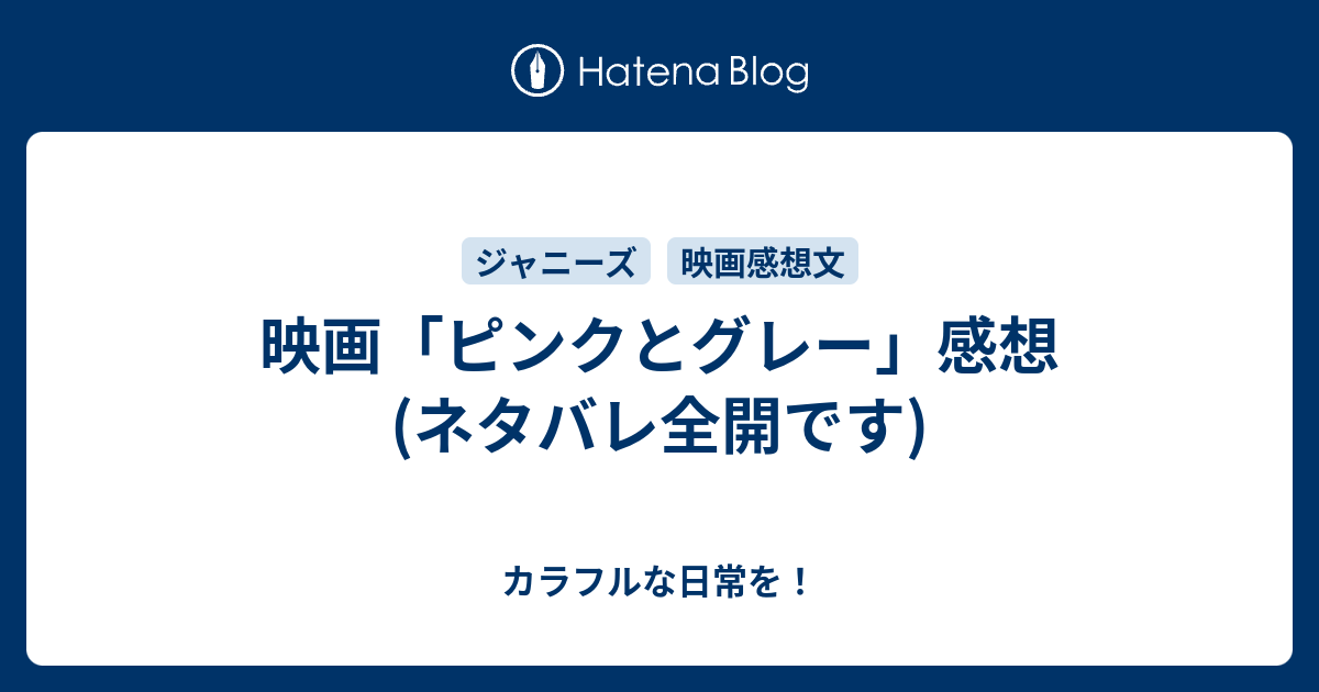 映画 ピンクとグレー 感想 ネタバレ全開です カラフルな日常を