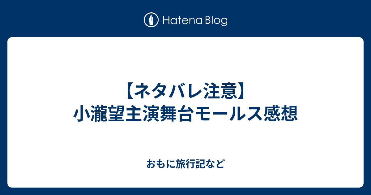 ネタバレ注意 小瀧望主演舞台モールス感想 おもに旅行記など