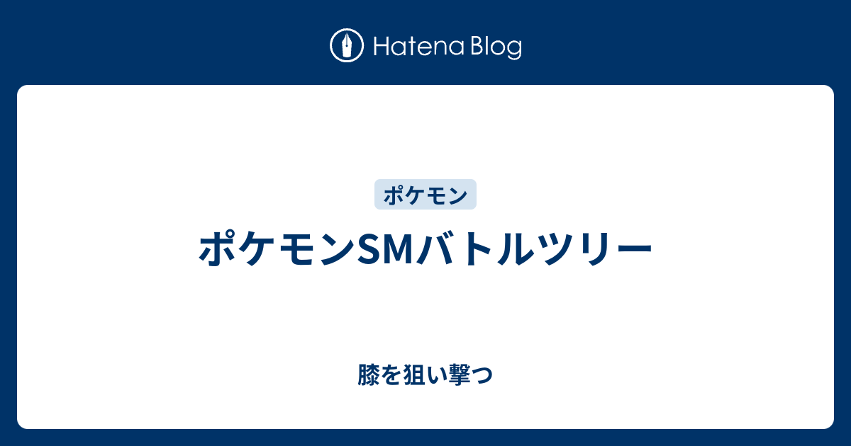 ポケモンsmバトルツリー 膝を狙い撃つ