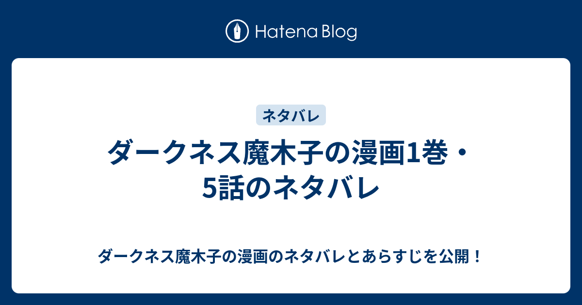 ダークネス魔木子の漫画1巻 5話のネタバレ ダークネス魔木子の漫画のネタバレとあらすじを公開