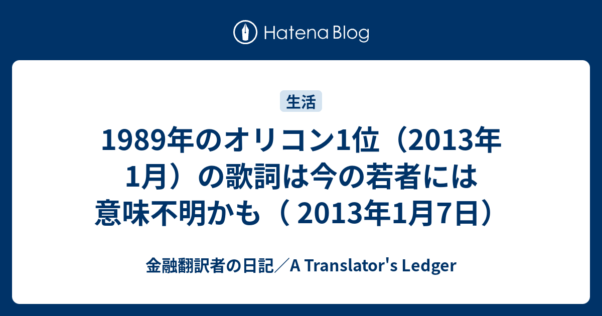 19年のオリコン1位 13年1月 の歌詞は今の若者には意味不明かも 金融翻訳者の日記