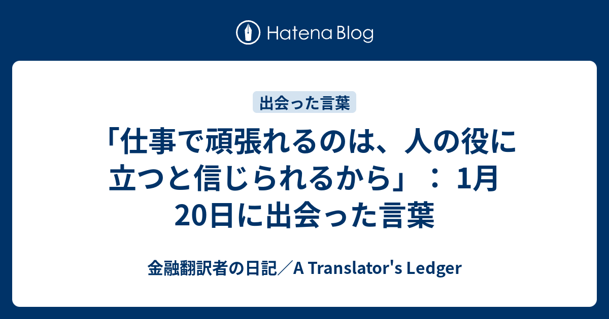 仕事で頑張れるのは 人の役に立つと信じられるから 出会った言葉3 ４年前の今日 ｆｂお友だち限り投稿への書き込みより 171 金融翻訳者の日記