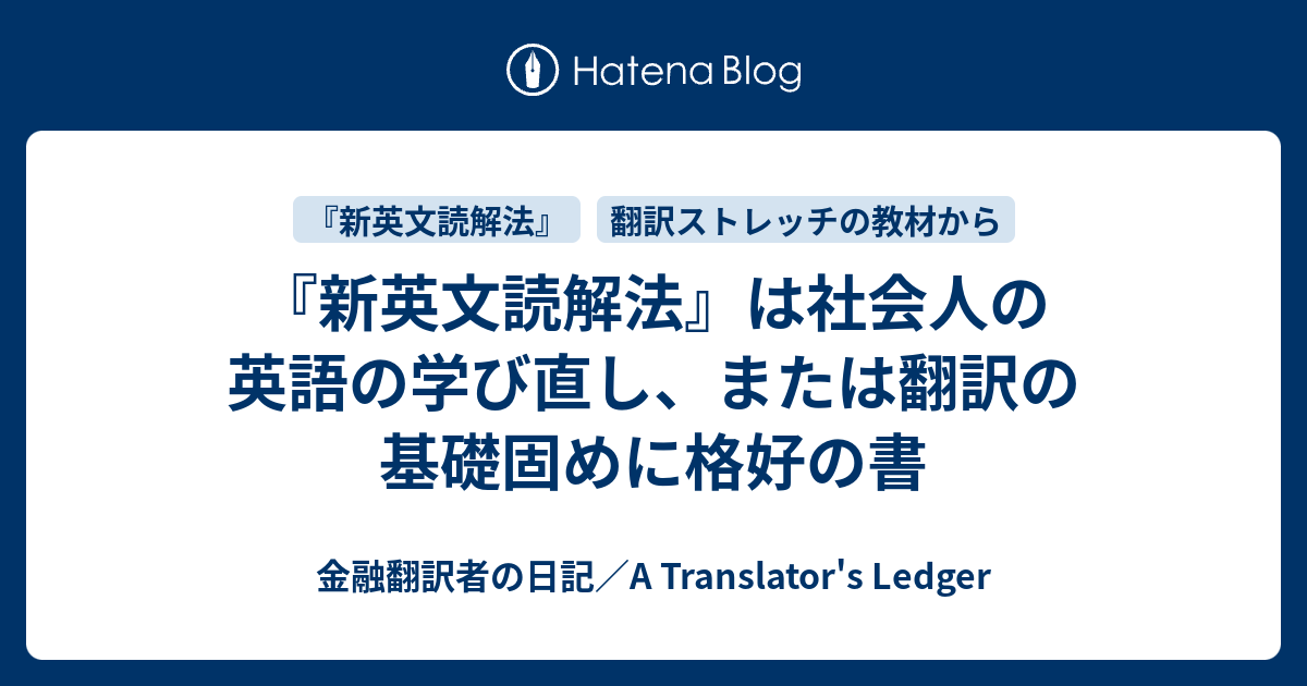 新英文読解法』は社会人の英語の学び直し、または翻訳の基礎固めに格好の書 - 金融翻訳者の日記／A Translator's Ledger