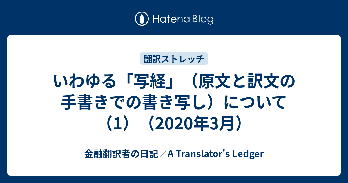 いわゆる 写経 原文と訳文の手書きでの書き写し について 1 金融翻訳者の日記