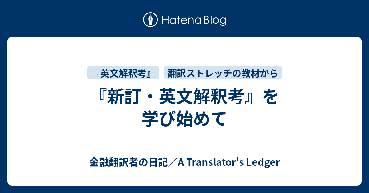 新訂・英文解釈考』を学び始めて - 金融翻訳者の日記／A Translator's Ledger