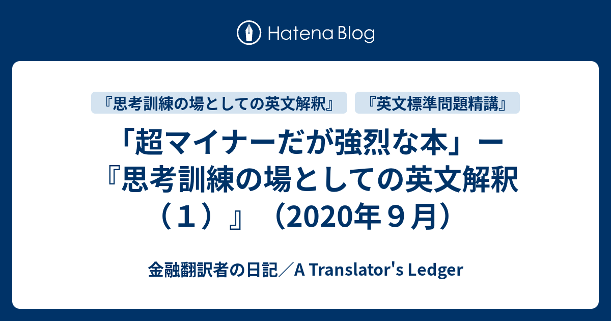 超マイナーだが強烈な本」ー『思考訓練の場としての英文解釈（１