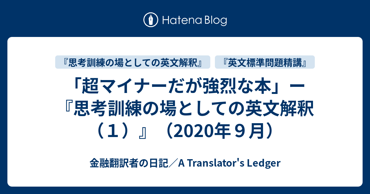 超マイナーだが強烈な本」ー『思考訓練の場としての英文解釈（1