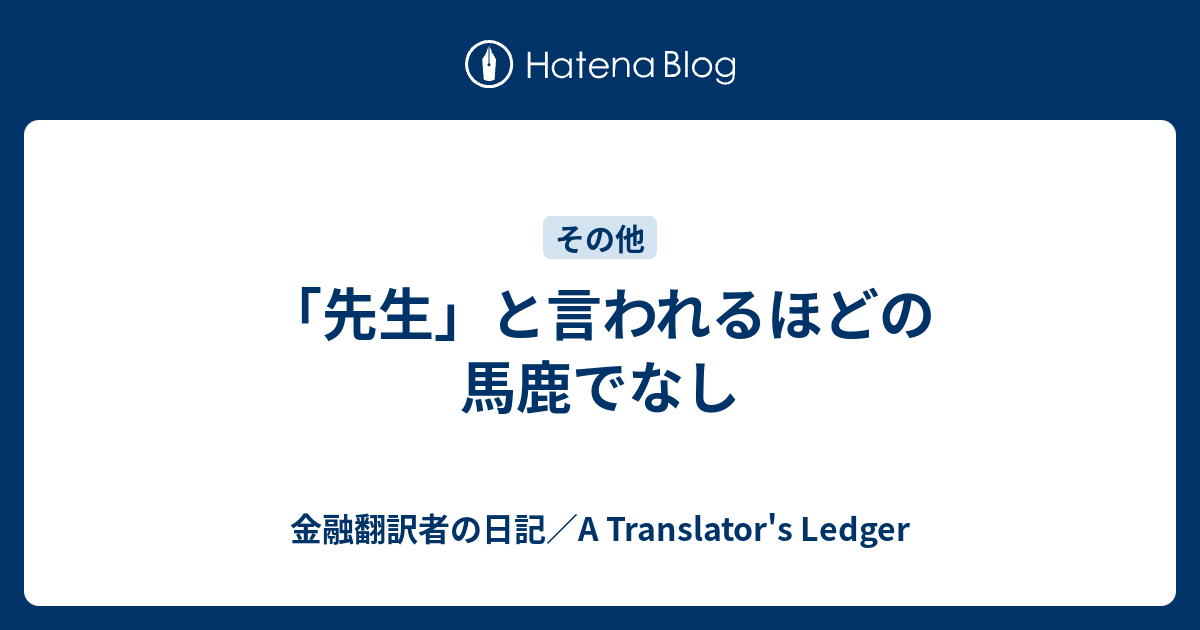 先生 と言われるほどの馬鹿でなし 金融翻訳者の日記