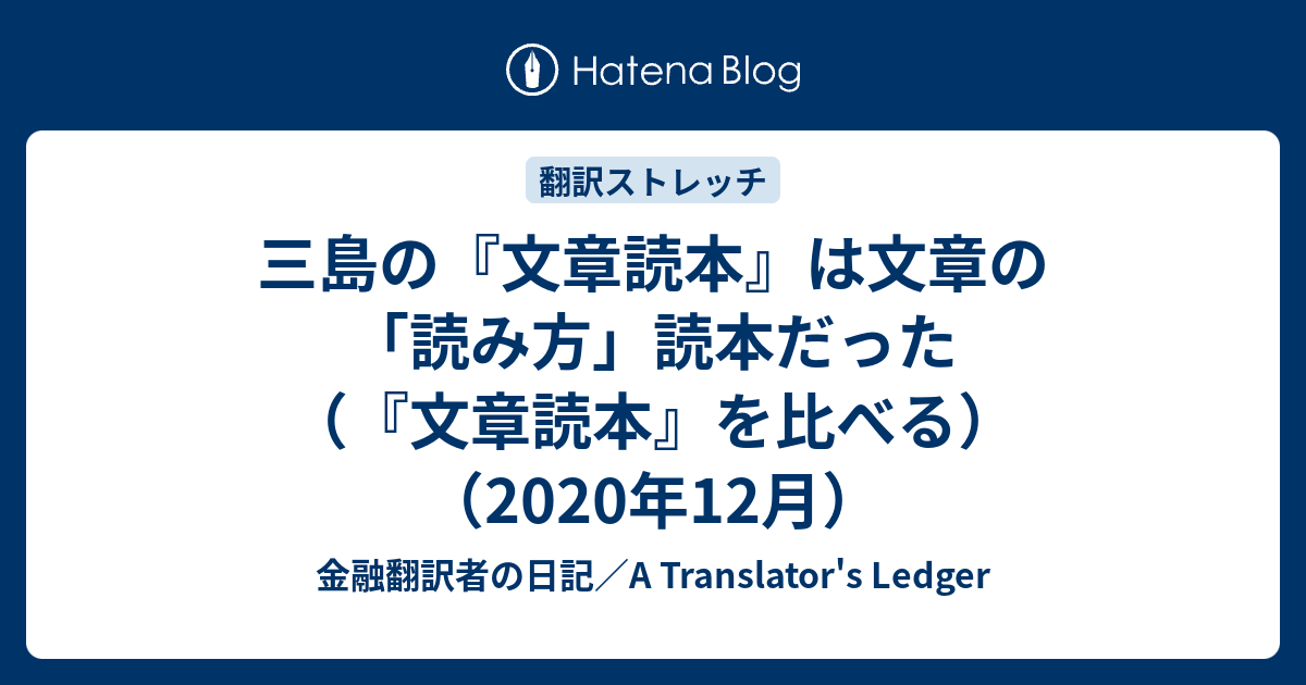 三島由紀夫の 文章読本 は文章の 読み方 読本だったことを知る 金融翻訳者の日記