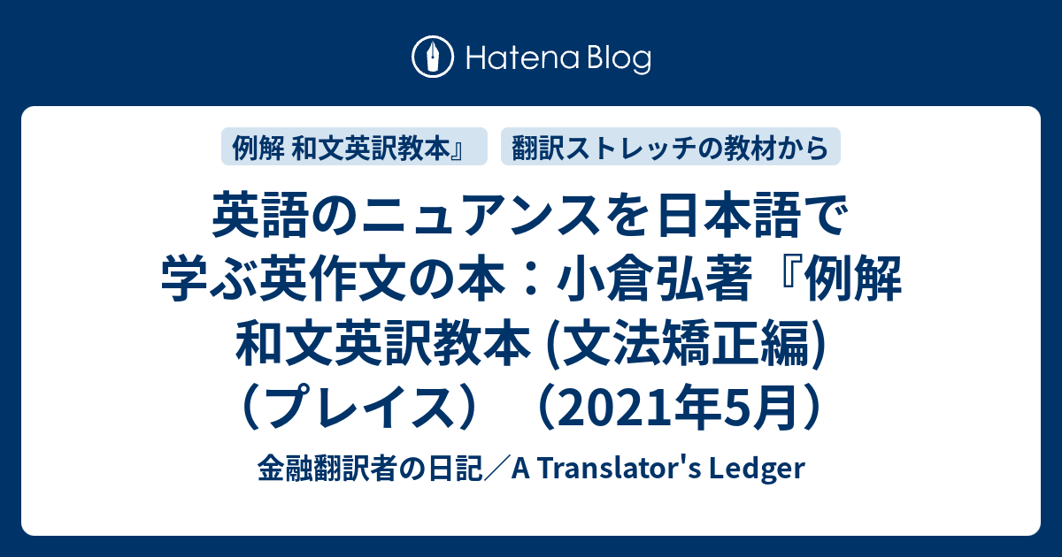 英語のニュアンスを日本語で学ぶ英作文の本：小倉弘著『例解 和文英訳