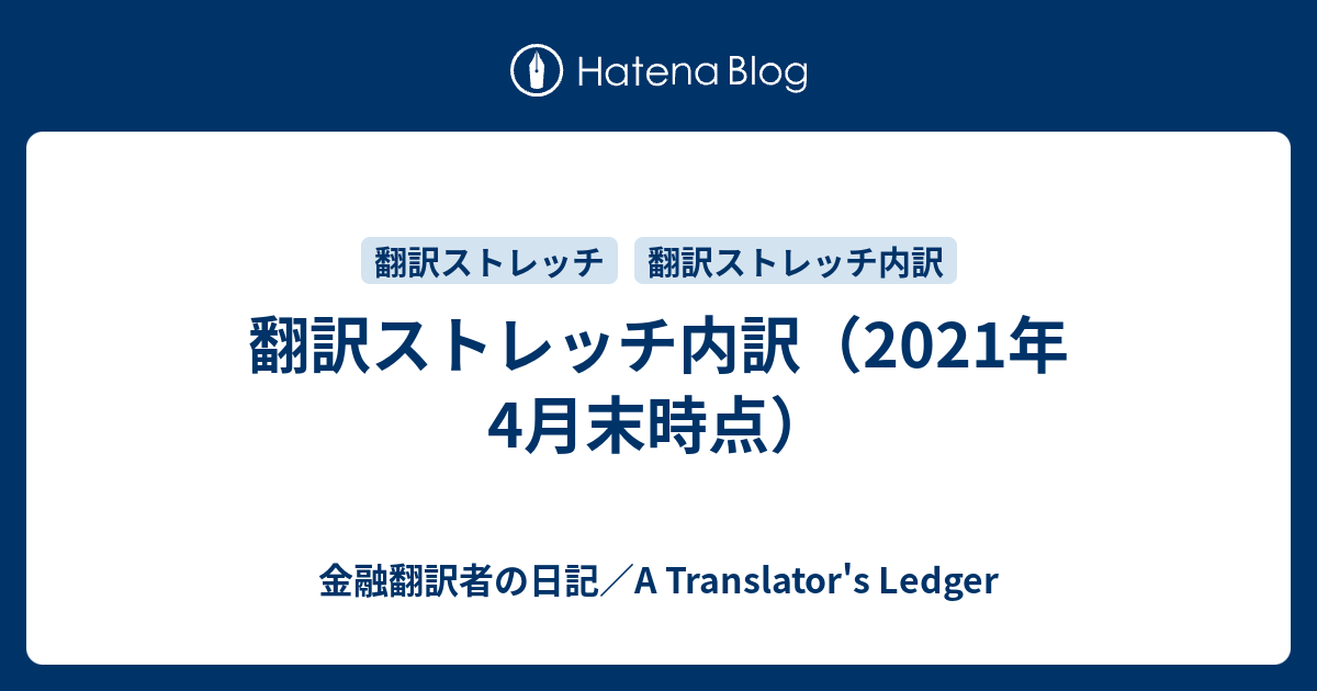 翻訳ストレッチ内訳 2021年4月末時点 金融翻訳者の日記