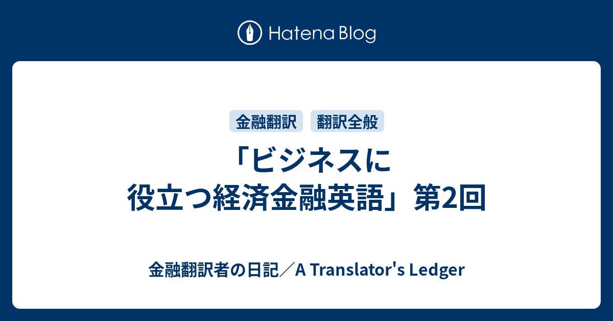 「ビジネスに役立つ経済金融英語」第2回 - 金融翻訳者の日記／A Translator's Ledger