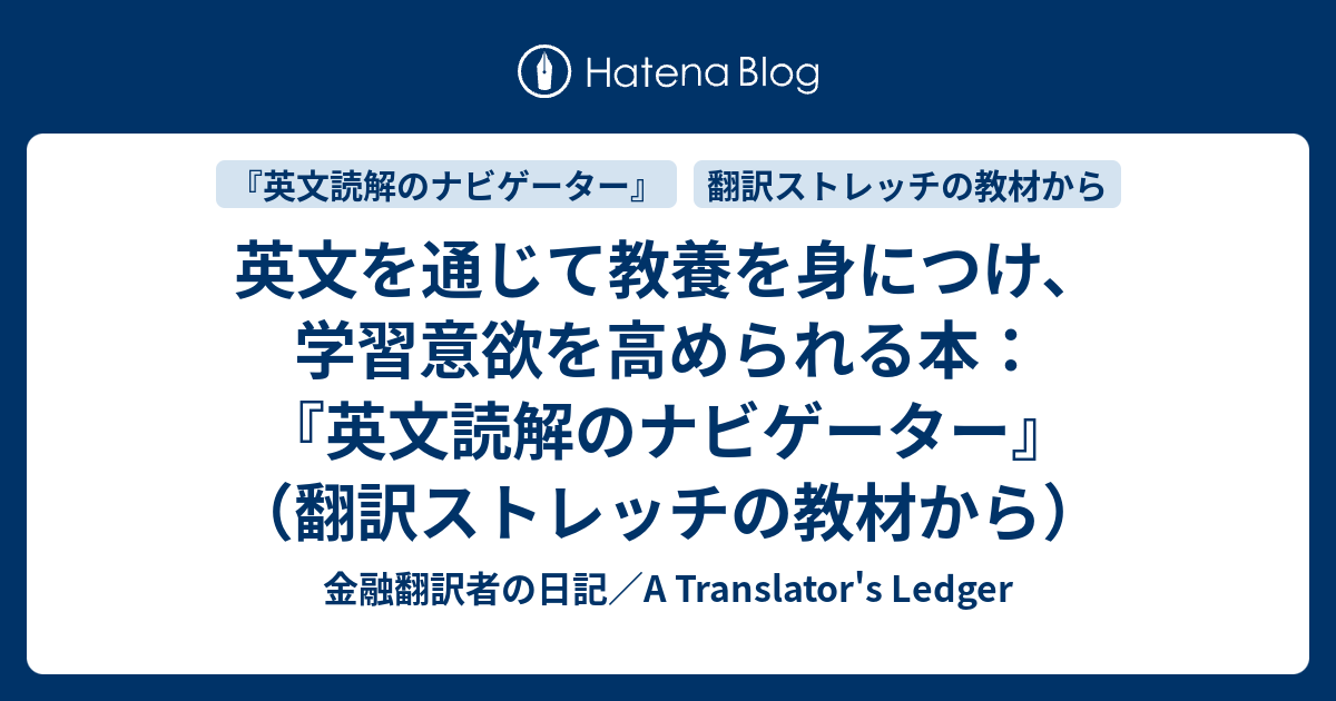 英文を通じて教養を身につけ、学習意欲を高められる本：『英文読解の