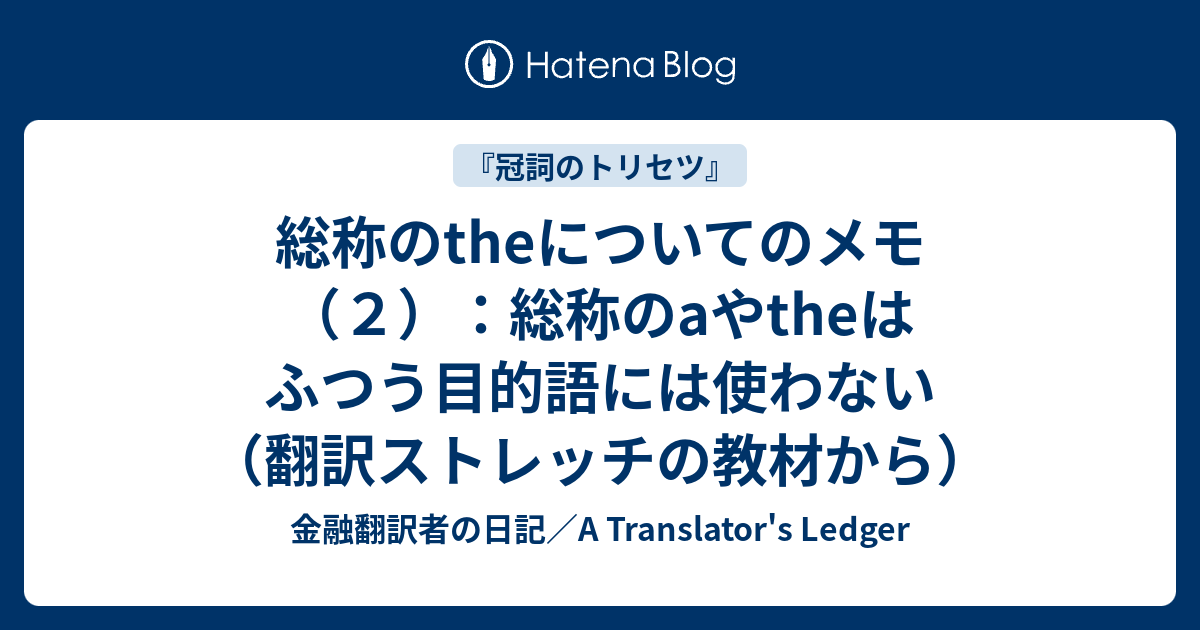 総称のtheについてのメモ（2）：総称のaやtheはふつう目的語には使わない（翻訳ストレッチの教材から） - 金融翻訳者の日記／A ...