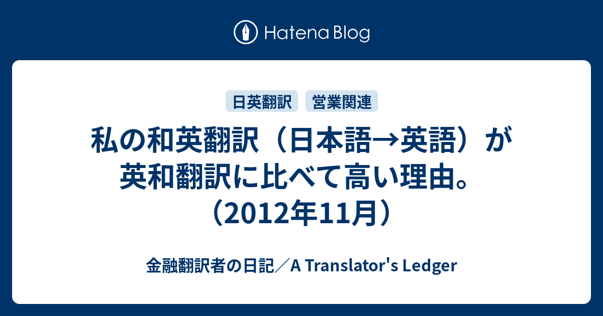 私の和英翻訳（日本語→英語）が英和翻訳に比べて高い理由。（2012年11月） - 金融翻訳者の日記／A Translator's Ledger