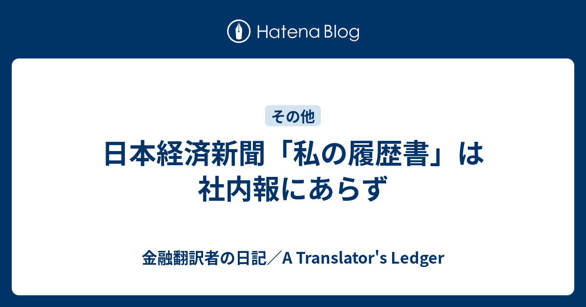 日本経済新聞「私の履歴書」は社内報にあらず - 金融翻訳者の日記／A