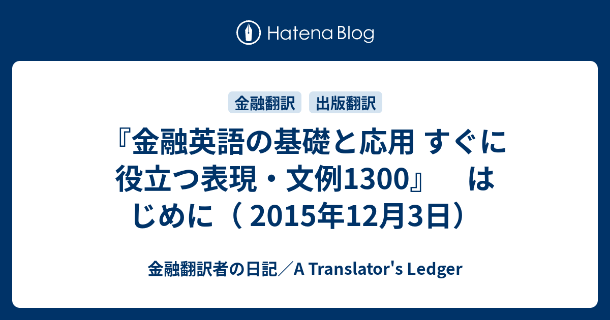 『金融英語の基礎と応用 すぐに役立つ表現・文例1300』 まえがき - 金融翻訳者の日記