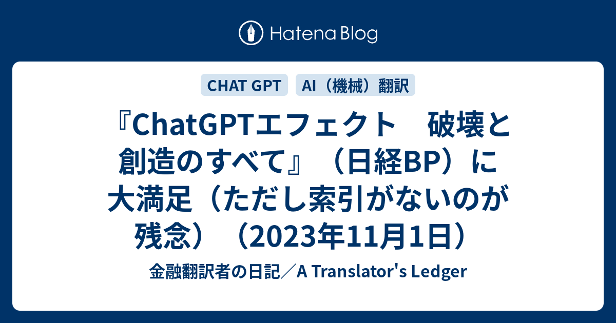 ChatGPTエフェクト 破壊と創造のすべて』（日経BP）に大満足