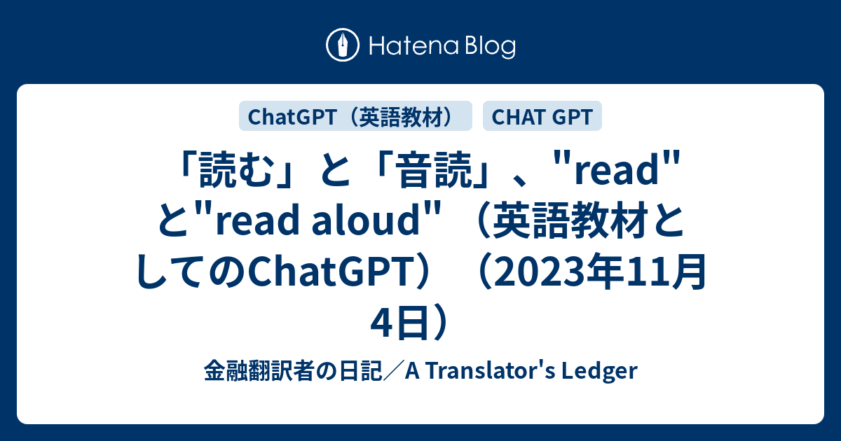 「読む」と「音読」、"read"と"read aloud" （英語教材としてのChatGPT） 金融翻訳者の日記／A Translator