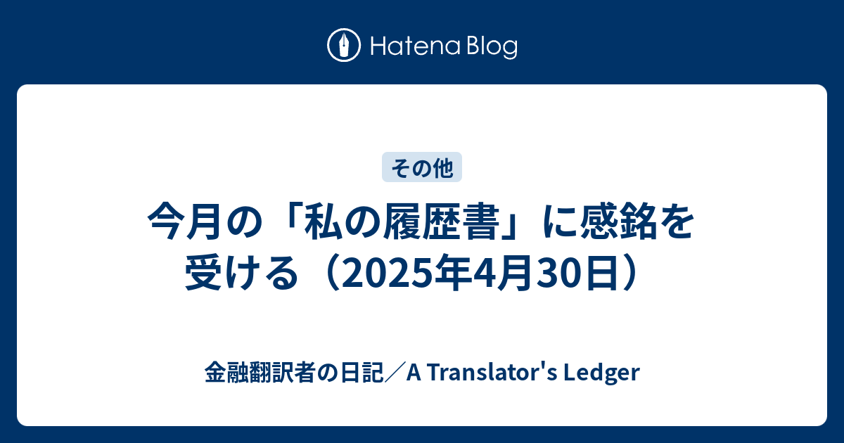 今月の「私の履歴書」に感銘を受ける（2025年4月30日） - 金融