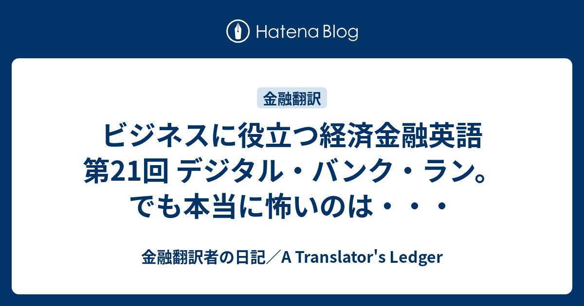 ビジネスに役立つ経済金融英語 第21回 デジタル・バンク・ラン