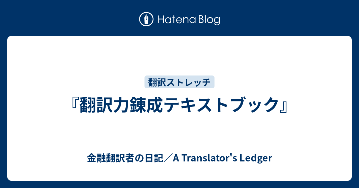 翻訳力錬成テキストブック』 - 金融翻訳者の日記／A Translator's Ledger