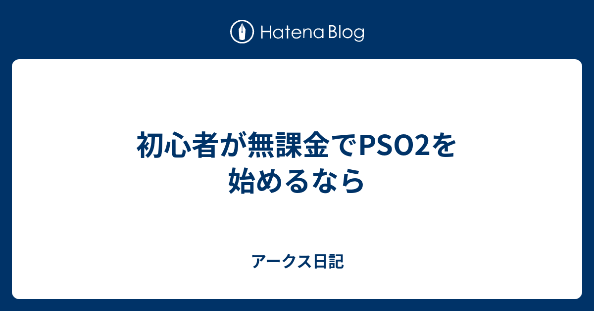 初心者が無課金でpso2を始めるなら アークス日記