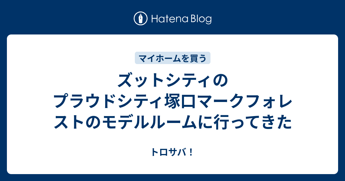 ズットシティのプラウドシティ塚口マークフォレストのモデルルームに行ってきた トロサバ