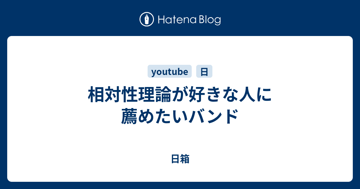 相対性理論が好きな人に薦めたいバンド 日箱