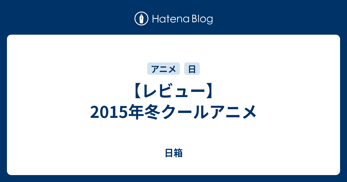 レビュー 15年冬クールアニメ 日箱