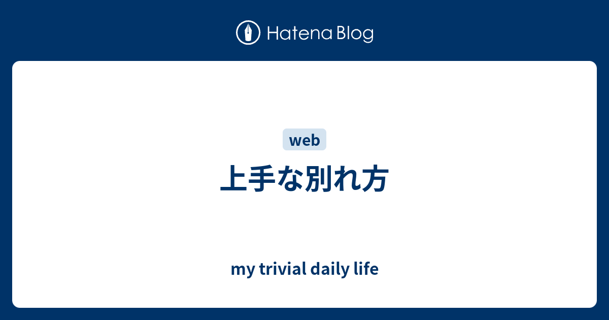 上手な別れ方 My Trivial Daily Life