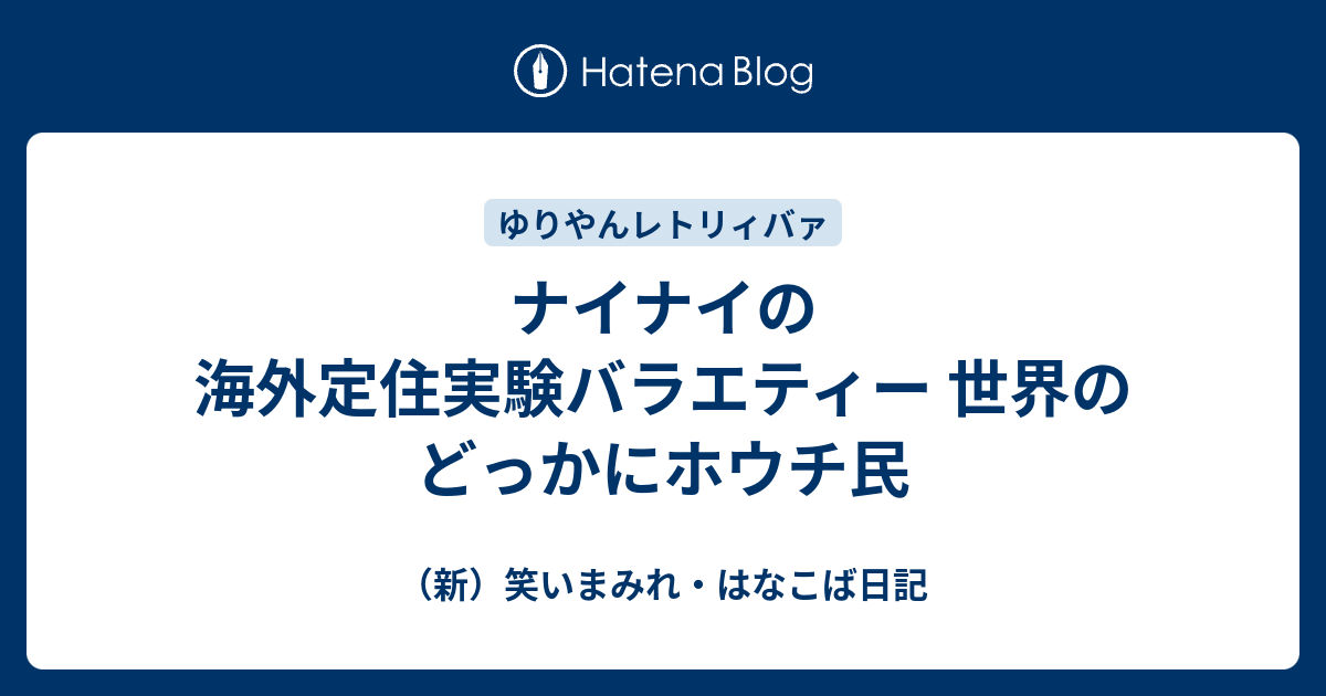 ナイナイの海外定住実験バラエティー 世界のどっかにホウチ民 新 笑いまみれ はなこば日記