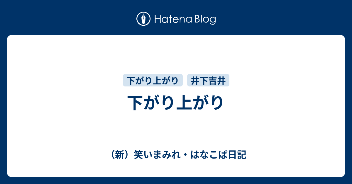 下がり上がり 新 笑いまみれ はなこば日記