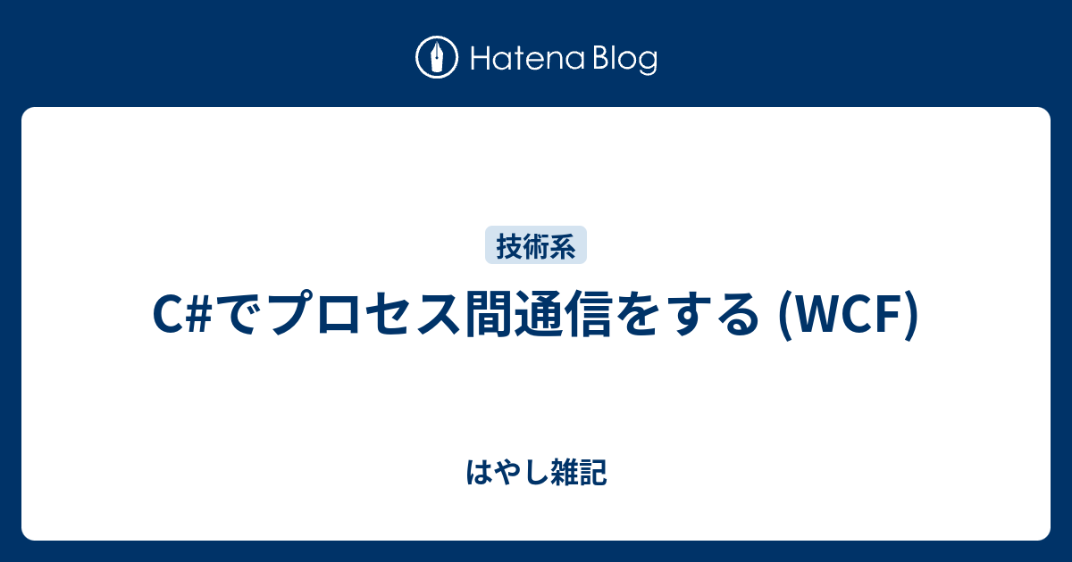 C でプロセス間通信をする Wcf はやし雑記