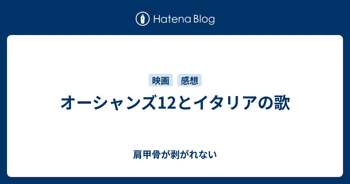 オーシャンズ12とイタリアの歌 肩甲骨が剥がれない