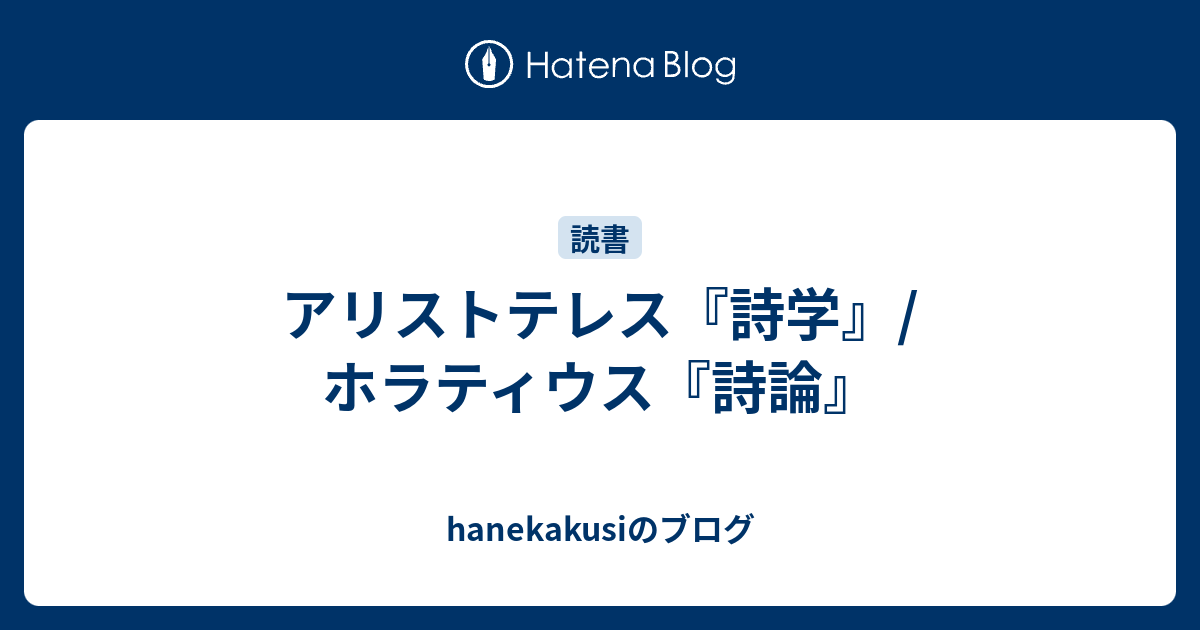 アリストテレス『詩学』/ホラティウス『詩論』 - hanekakusiのブログ