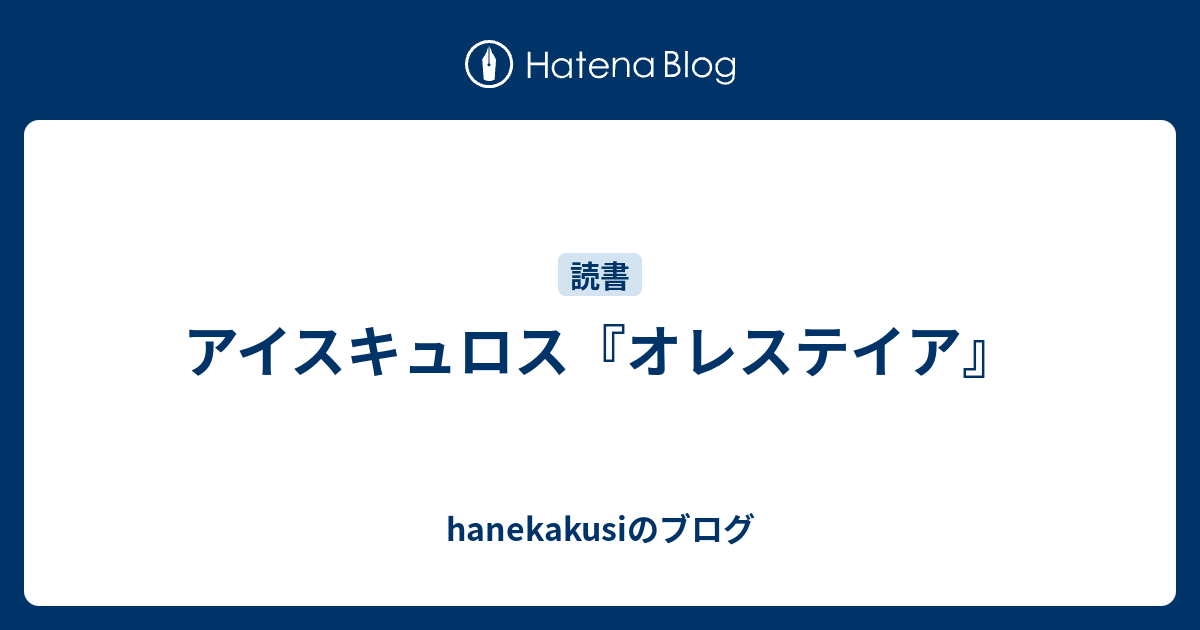 アガメムノン アイスキュロス