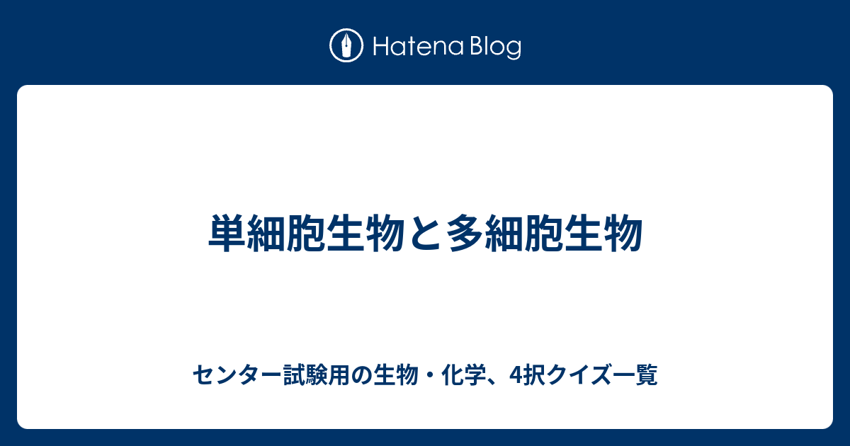 単細胞生物と多細胞生物 センター試験用の生物 化学 4択クイズ一覧