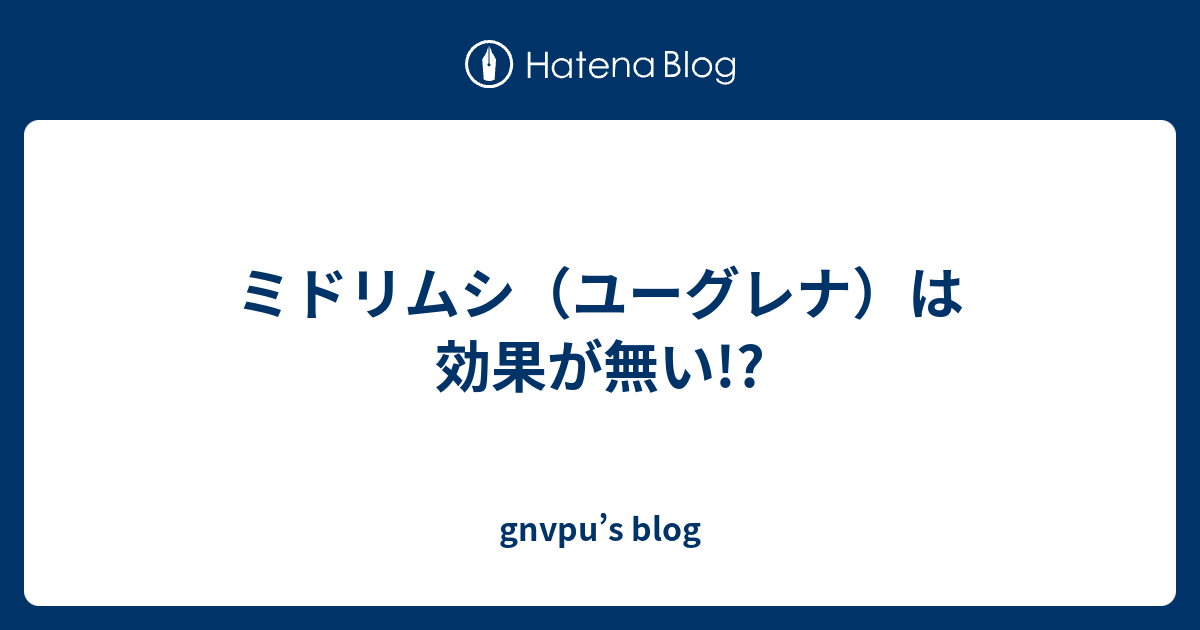 ミドリムシ ユーグレナ は効果が無い Gnvpu S Blog