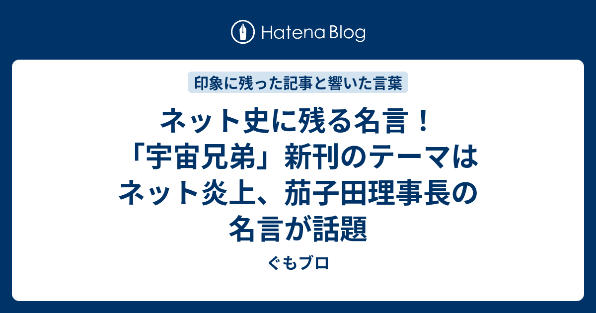 ネット史に残る名言 宇宙兄弟 新刊のテーマはネット炎上 茄子田理事長の名言が話題 ぐもブロ